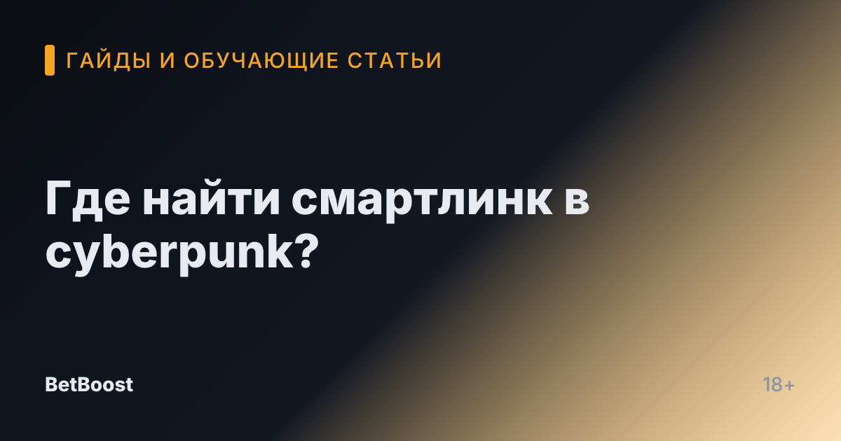 Где найти смартлинк в cyberpunk?