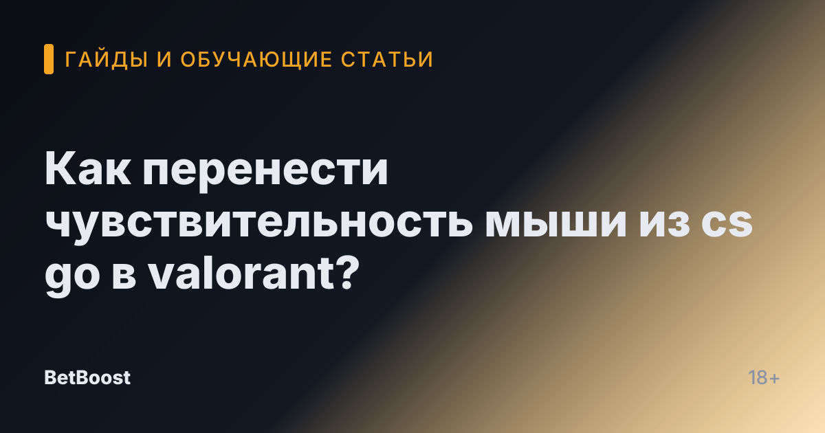 Как перенести чувствительность мыши из cs go в valorant?