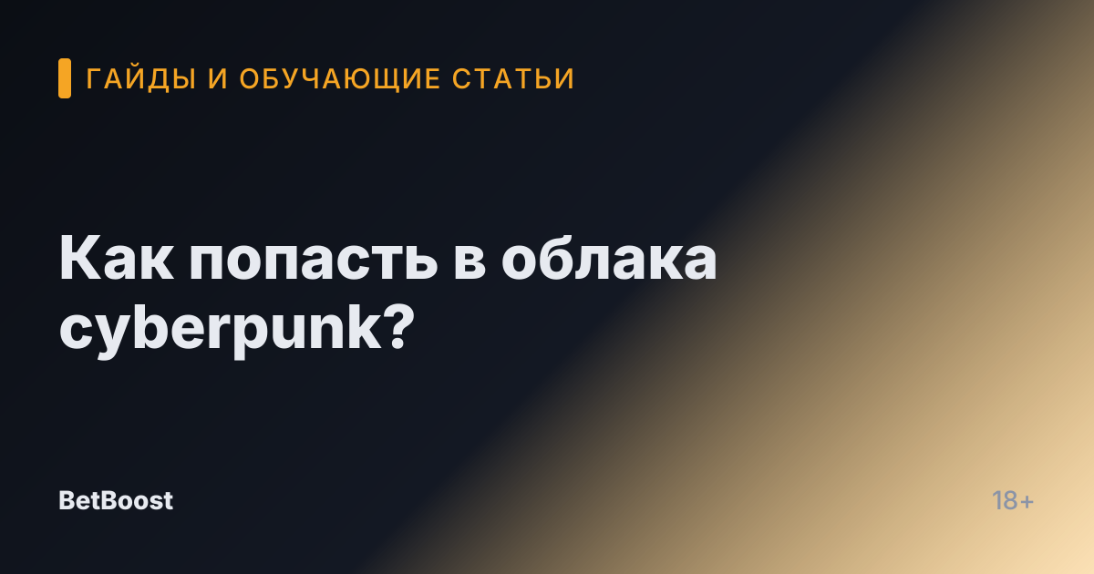 Как попасть в облака cyberpunk?