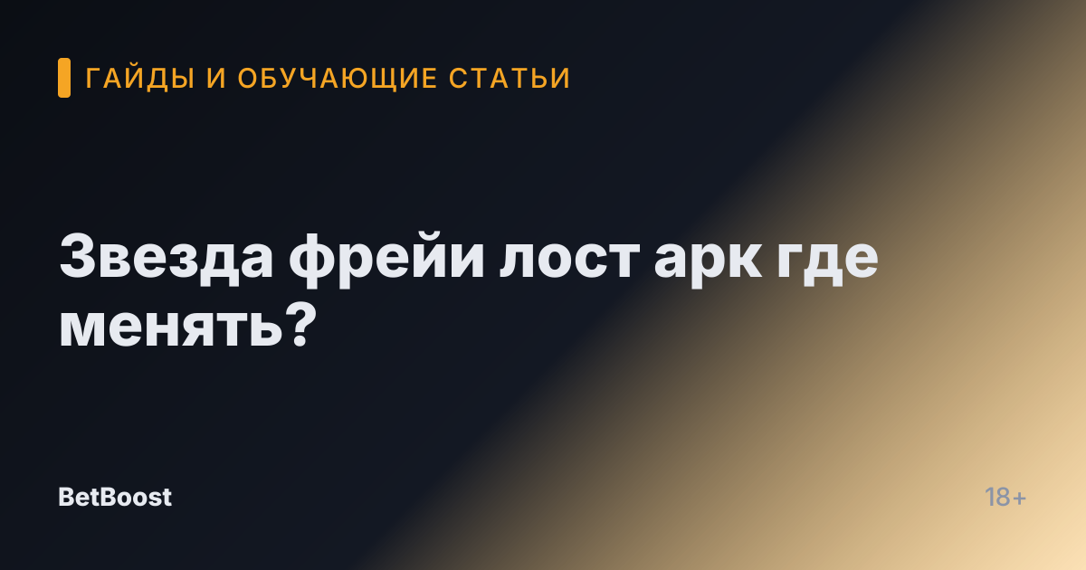 Звезда фрейи лост арк где менять?