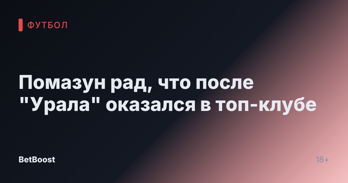 Помазун рад, что после "Урала" оказался в топ-клубе