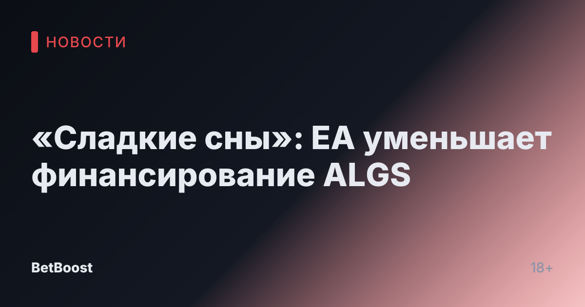 «Сладкие сны»: EA уменьшает финансирование ALGS