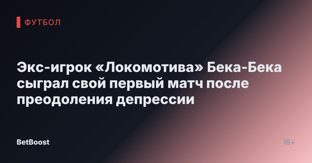 Экс-игрок «Локомотива» Бека-Бека сыграл свой первый матч после преодоления депрессии