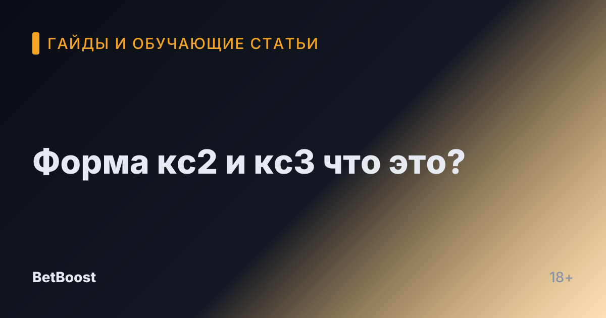 Форма кс2 и кс3 что это?
