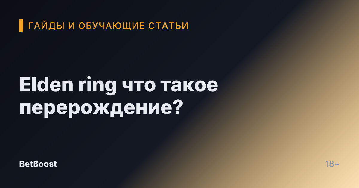 Elden ring что такое перерождение?