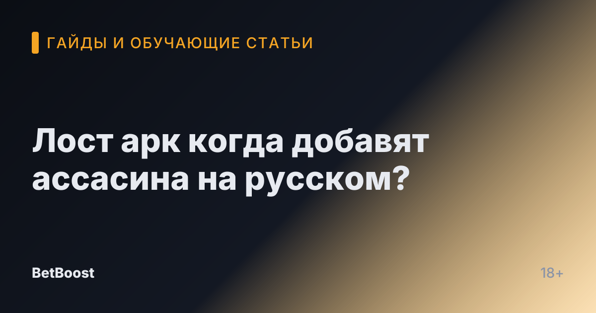 Лост арк когда добавят ассасина на русском?