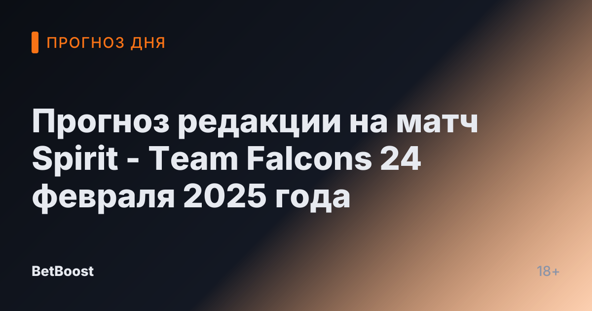 Прогноз редакции на матч Spirit - Team Falcons 24 февраля 2025 года