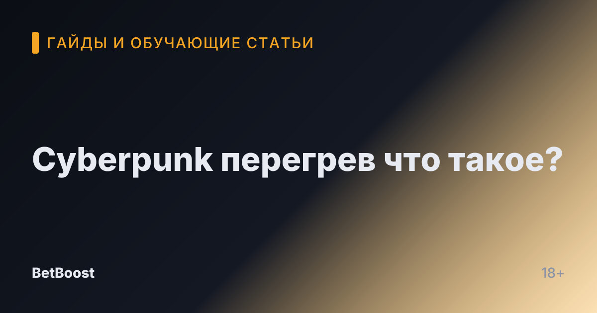 Cyberpunk перегрев что такое?
