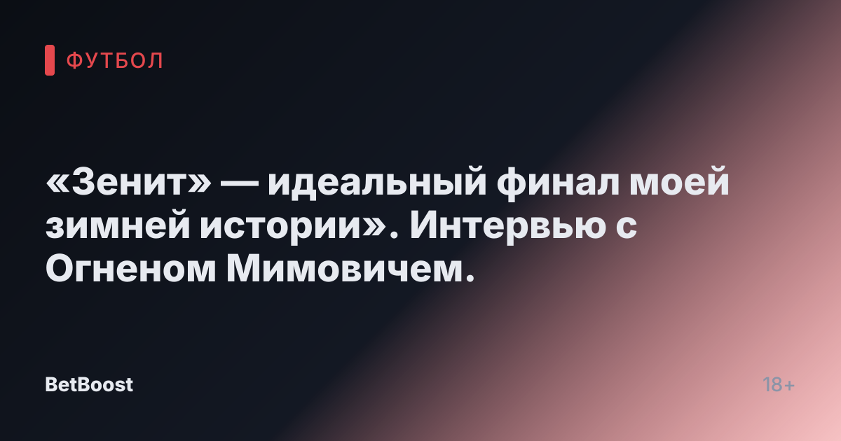 «Зенит» — идеальный финал моей зимней истории». Интервью с Огненом Мимовичем.