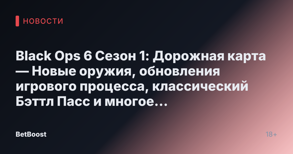 Black Ops 6 Сезон 1: Дорожная карта — Новые оружия, обновления игрового процесса, классический Бэттл Пасс и многое другое