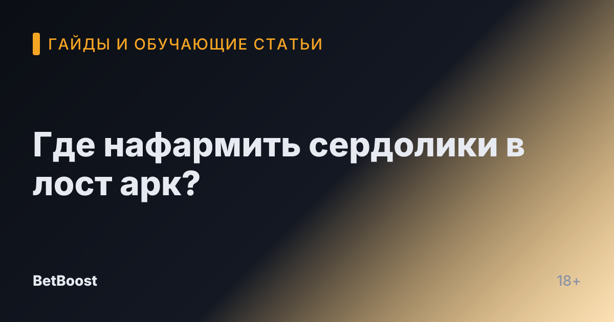 Где нафармить сердолики в лост арк?