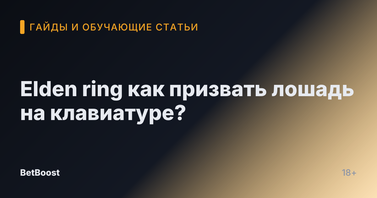 Elden ring как призвать лошадь на клавиатуре?
