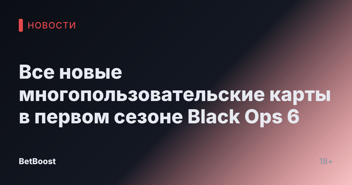 Все новые многопользовательские карты в первом сезоне Black Ops 6
