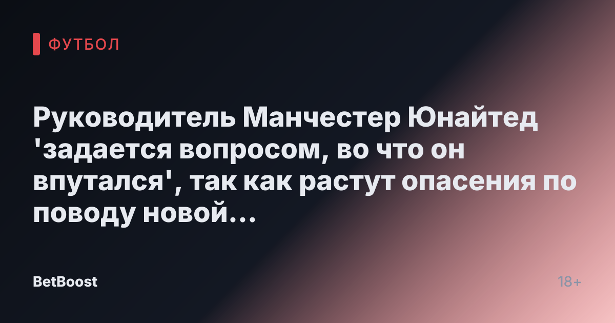 Руководитель Манчестер Юнайтед 'задается вопросом, во что он впутался', так как растут опасения по поводу новой 'кризисной ситуации с вылетом' из-за отсутствия 'плана Б'