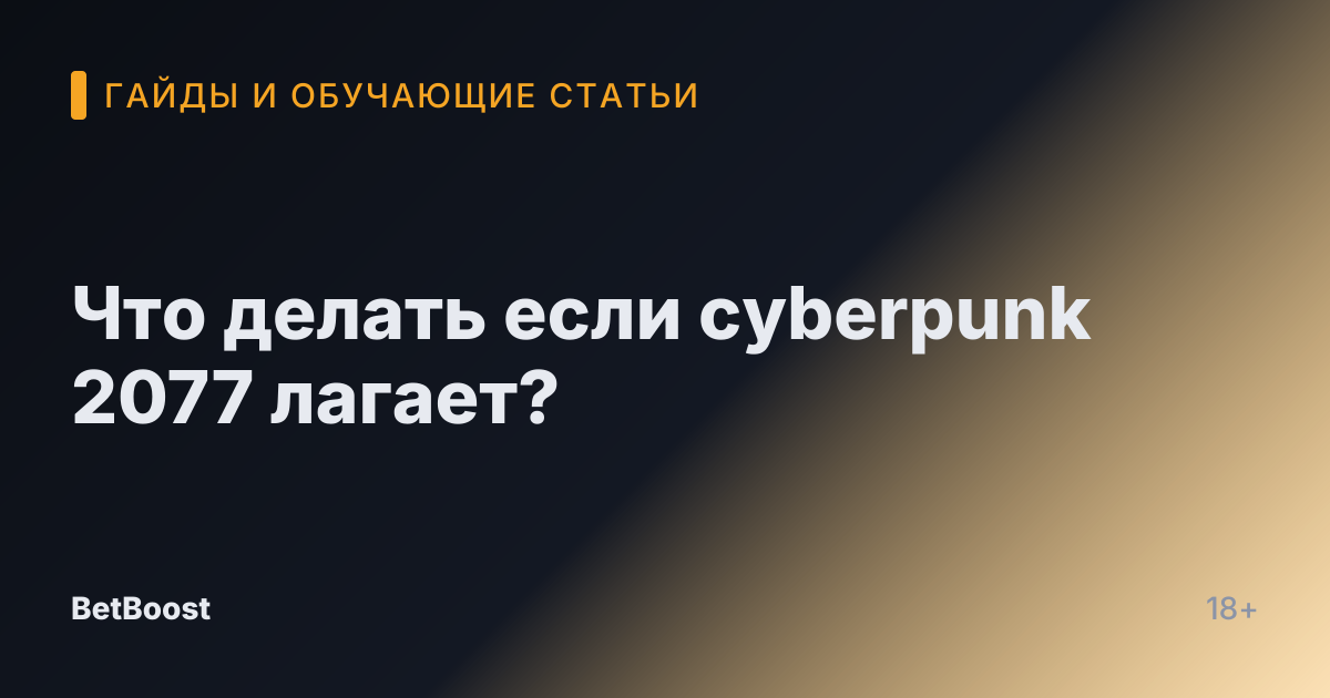 Что делать если cyberpunk 2077 лагает?