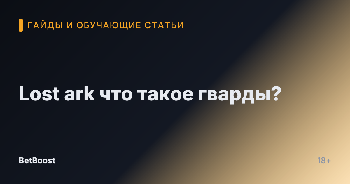 Lost ark что такое гварды?