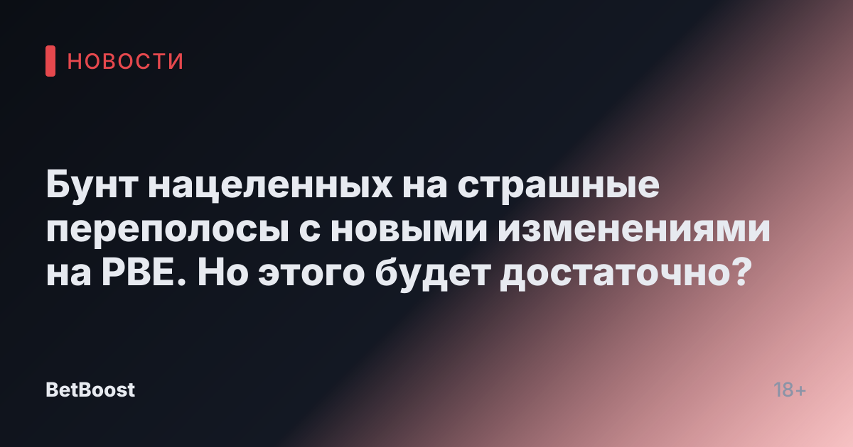 Бунт нацеленных на страшные переполосы с новыми изменениями на PBE. Но этого будет достаточно?