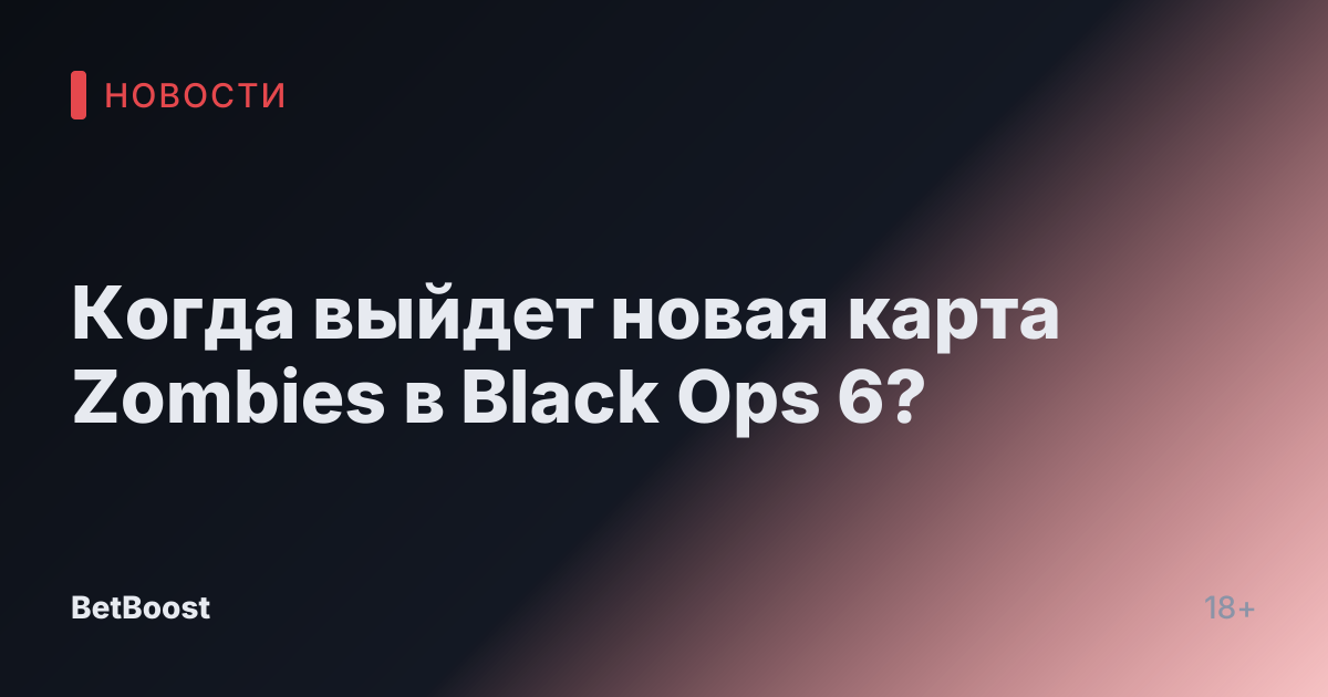 Когда выйдет новая карта Zombies в Black Ops 6?