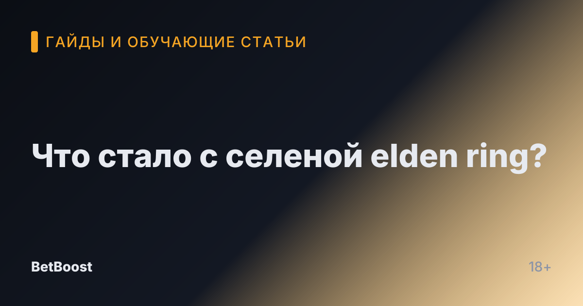 Что стало с селеной elden ring?