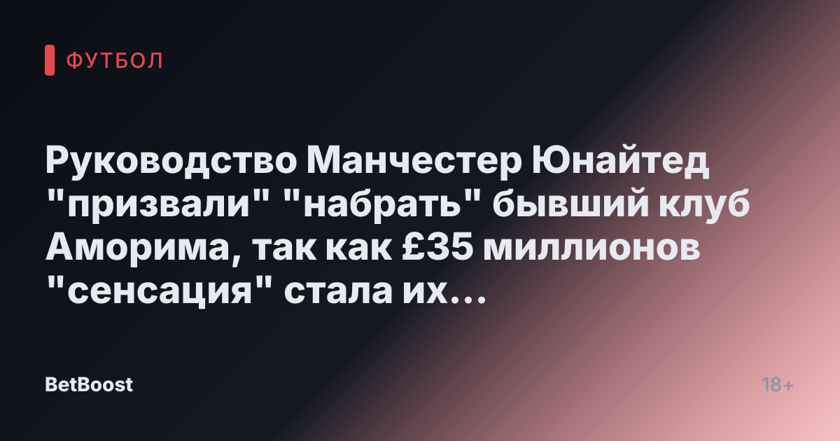 Руководство Манчестер Юнайтед "призвали" "набрать" бывший клуб Аморима, так как £35 миллионов "сенсация" стала их "приоритетной целью".