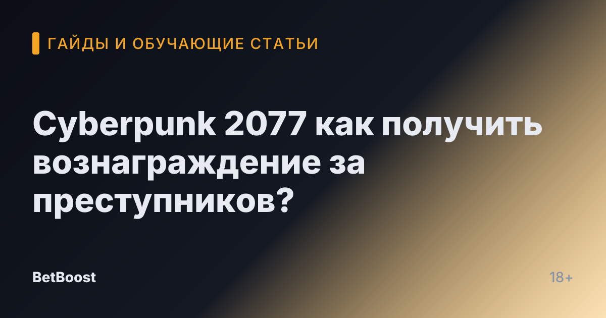 Cyberpunk 2077 как получить вознаграждение за преступников?