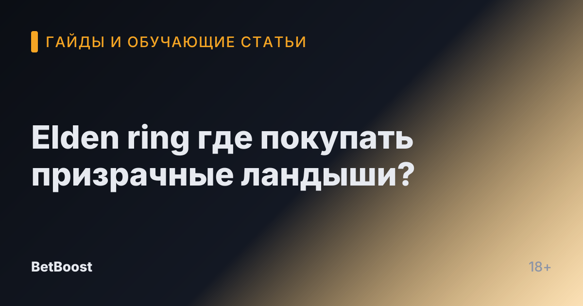 Elden ring где покупать призрачные ландыши?