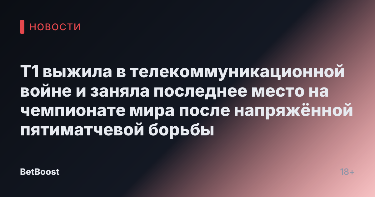 T1 выжила в телекоммуникационной войне и заняла последнее место на чемпионате мира после напряжённой пятиматчевой борьбы