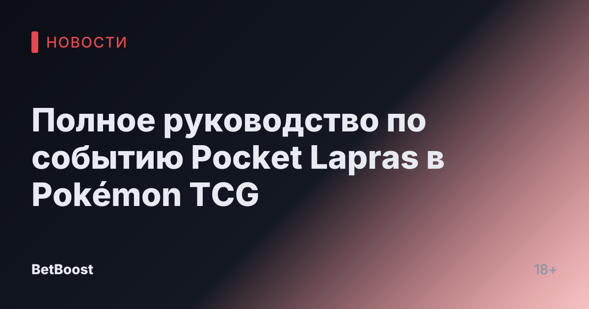 Полное руководство по событию Pocket Lapras в Pokémon TCG
