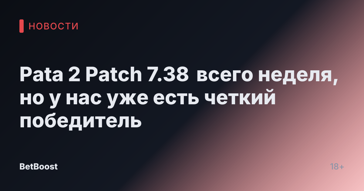 Pata 2 Patch 7.38 всего неделя, но у нас уже есть четкий победитель