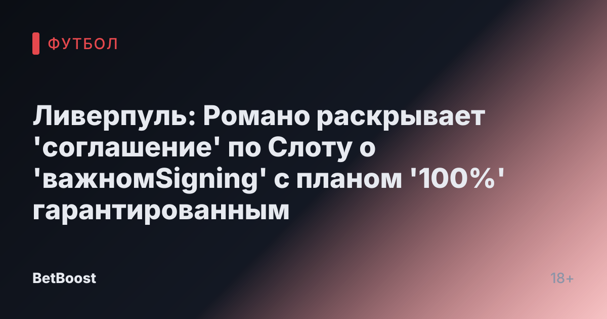 Ливерпуль: Романо раскрывает 'соглашение' по Слоту о 'важномSigning' с планом '100%' гарантированным