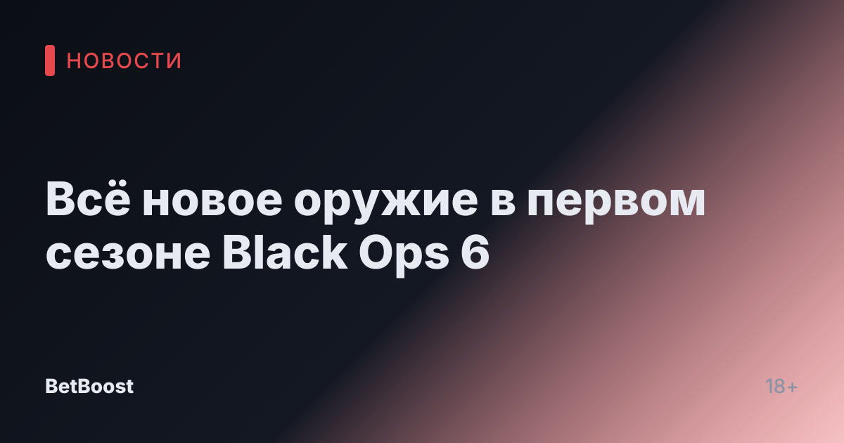 Всё новое оружие в первом сезоне Black Ops 6