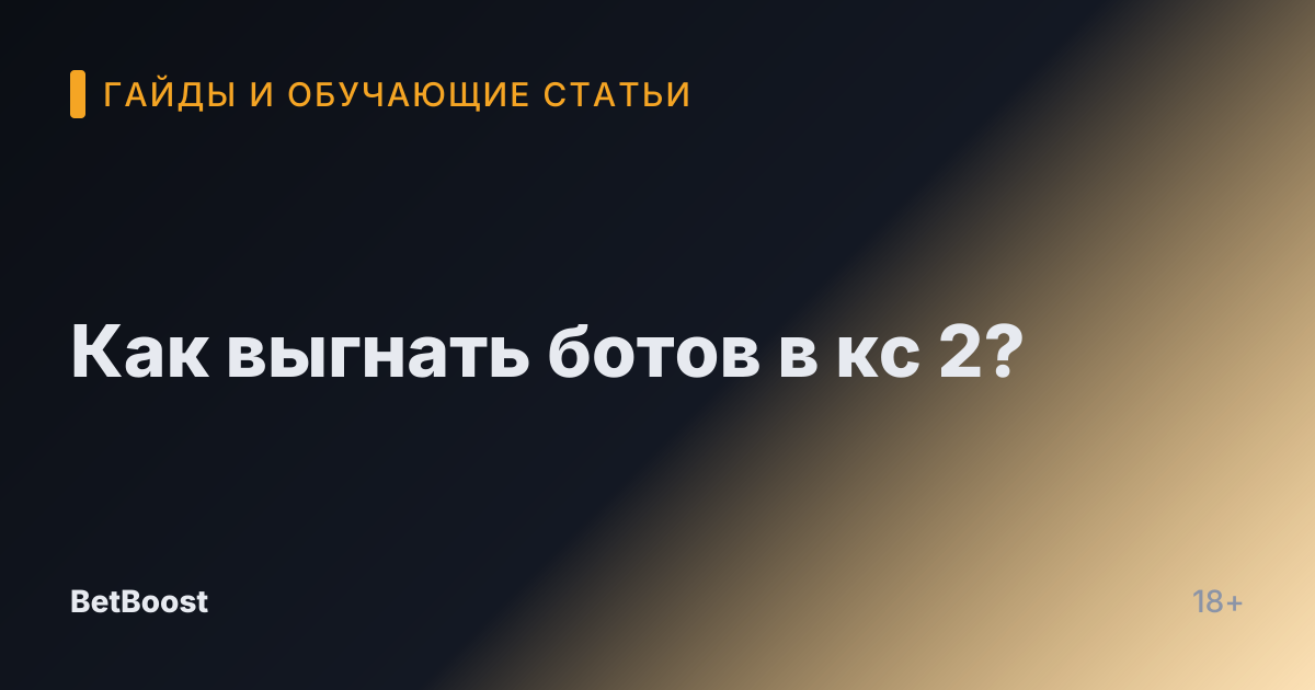 Как выгнать ботов в кс 2?