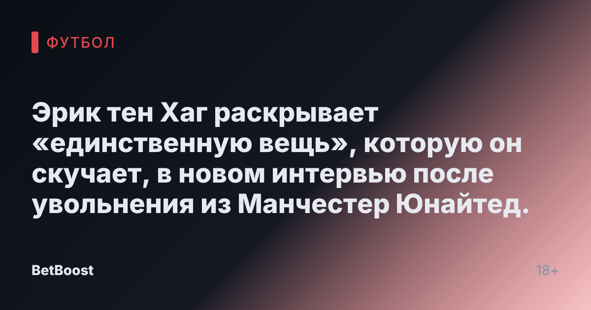 Эрик тен Хаг раскрывает «единственную вещь», которую он скучает, в новом интервью после увольнения из Манчестер Юнайтед.