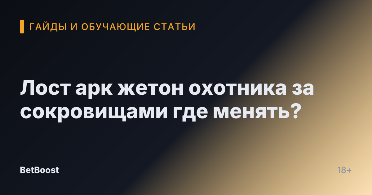 Лост арк жетон охотника за сокровищами где менять?