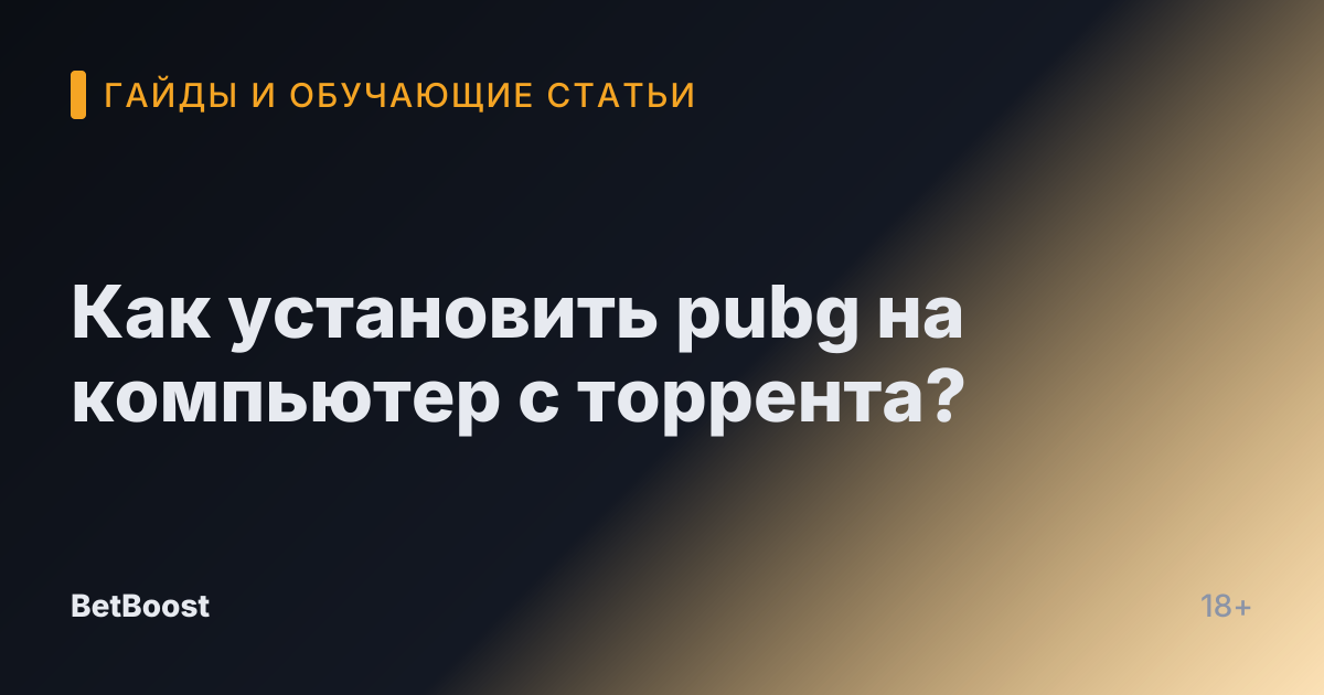 Как установить pubg на компьютер с торрента?