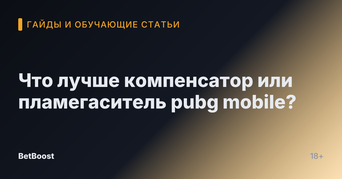 Что лучше компенсатор или пламегаситель pubg mobile?
