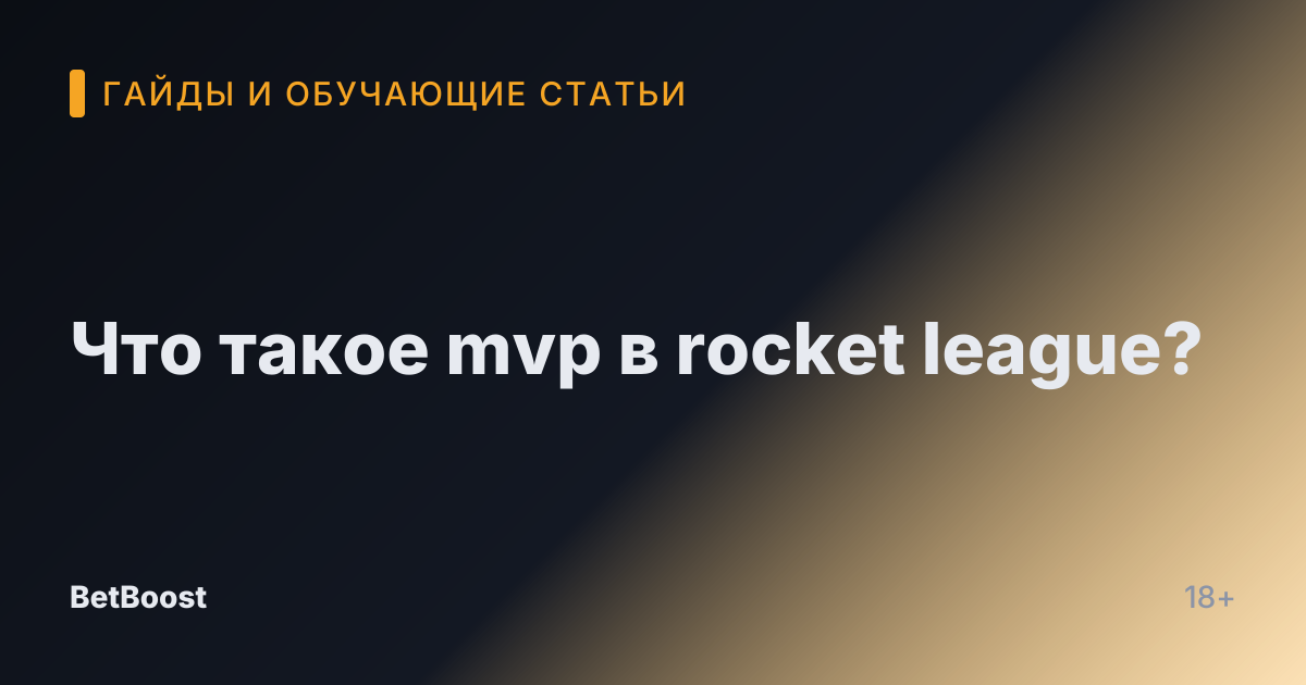 Что такое mvp в rocket league?
