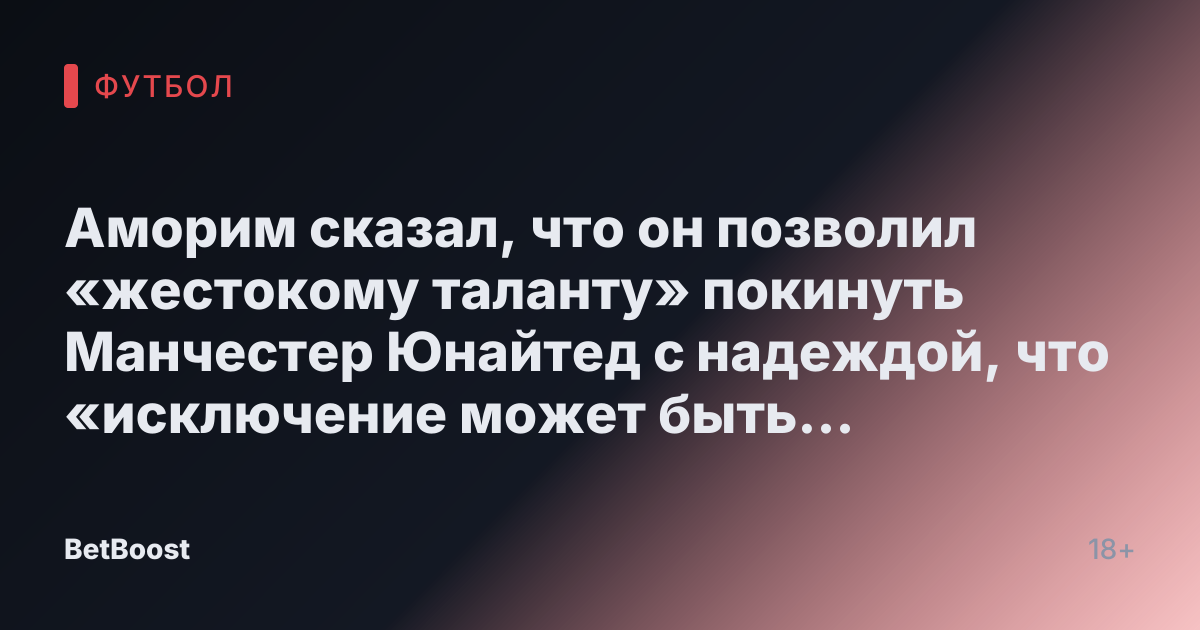 Аморим сказал, что он позволил «жестокому таланту» покинуть Манчестер Юнайтед с надеждой, что «исключение может быть пересмотрено»