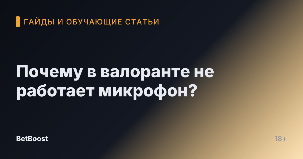 Почему в валоранте не работает микрофон?