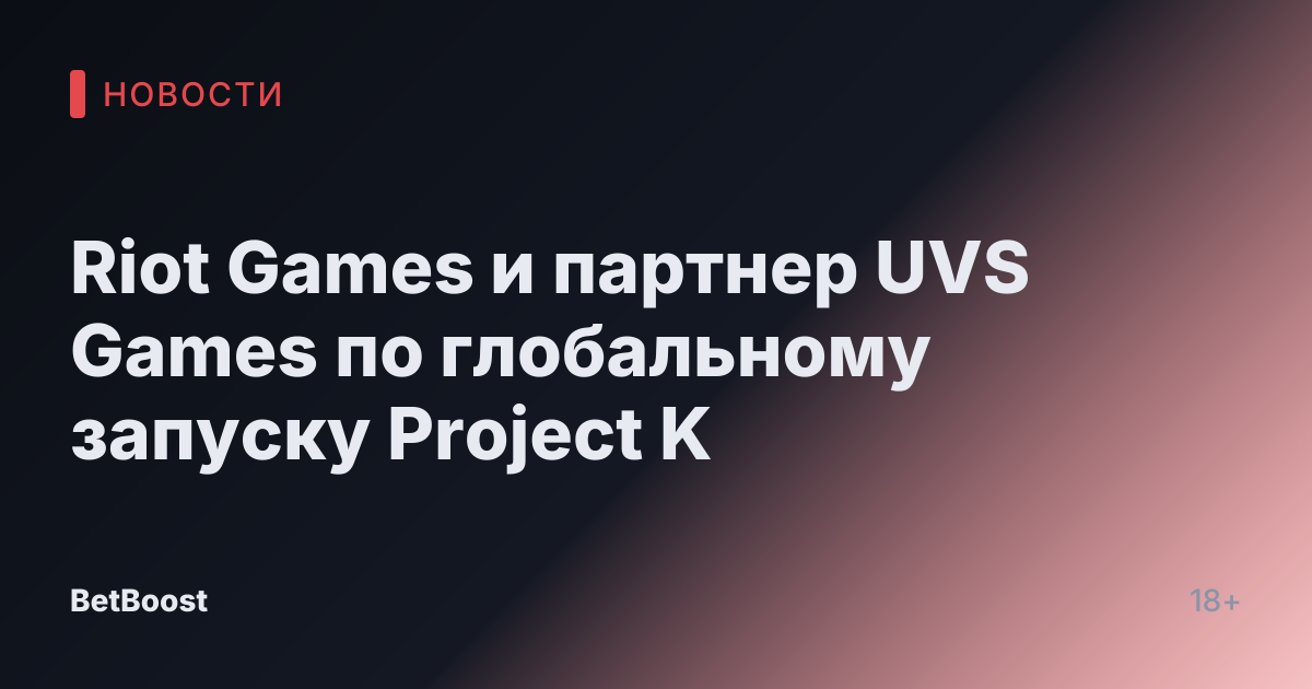 Riot Games и партнер UVS Games по глобальному запуску Project K