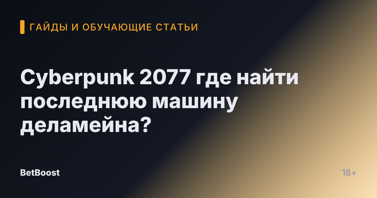 Cyberpunk 2077 где найти последнюю машину деламейна?