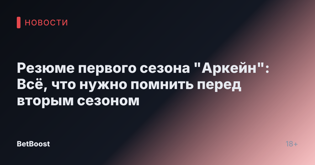 Резюме первого сезона "Аркейн": Всё, что нужно помнить перед вторым сезоном