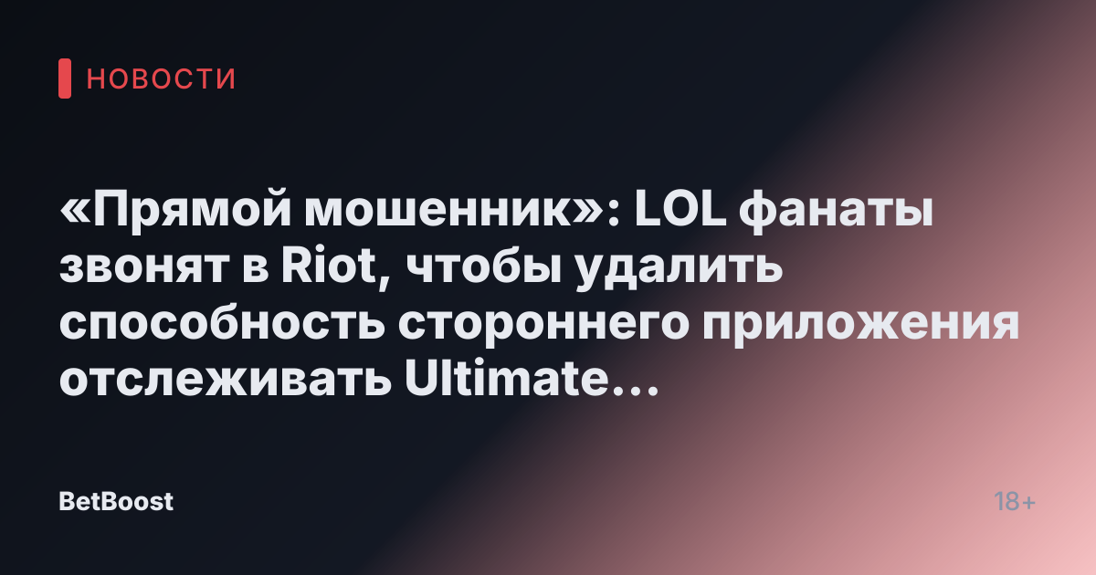 «Прямой мошенник»: LOL фанаты звонят в Riot, чтобы удалить способность стороннего приложения отслеживать Ultimate Cardowns