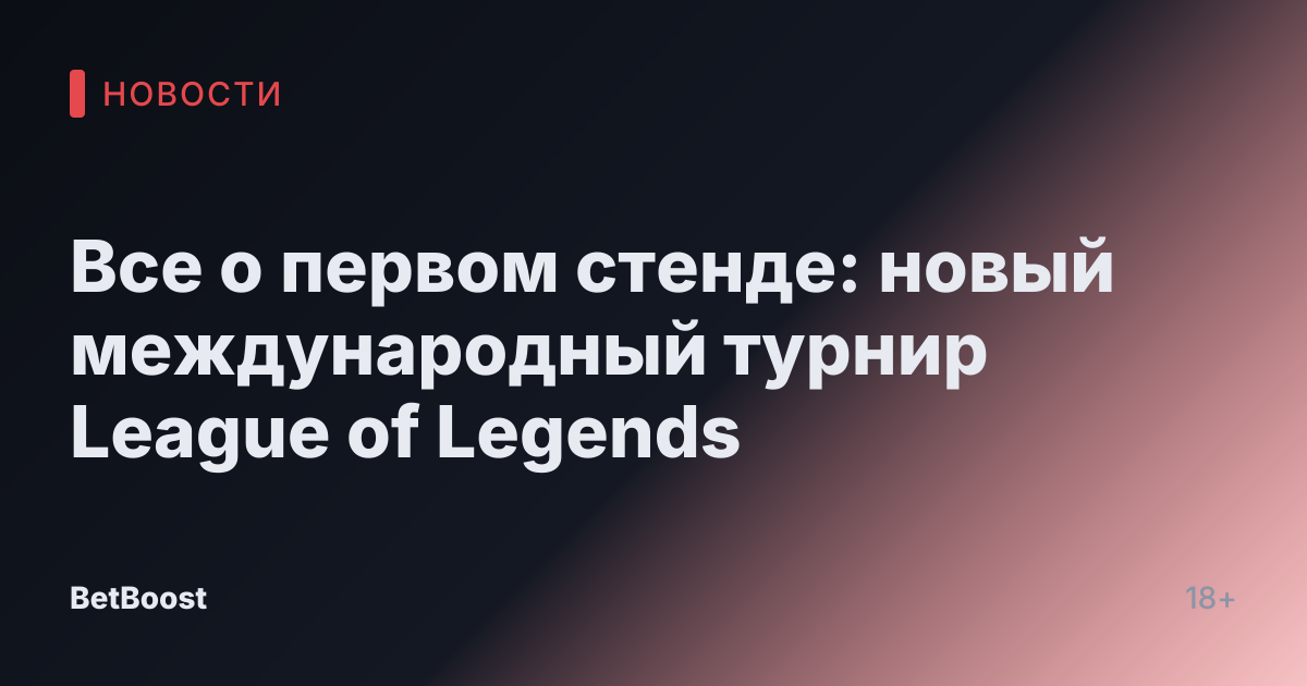 Все о первом стенде: новый международный турнир League of Legends