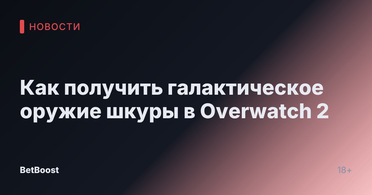 Как получить галактическое оружие шкуры в Overwatch 2