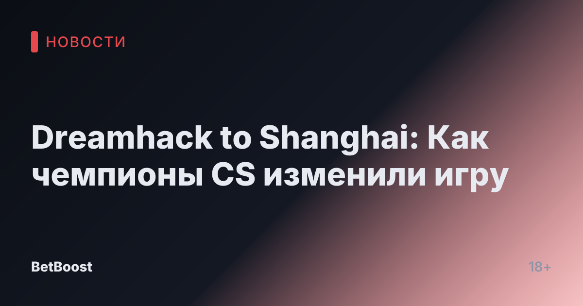Dreamhack to Shanghai: Как чемпионы CS изменили игру