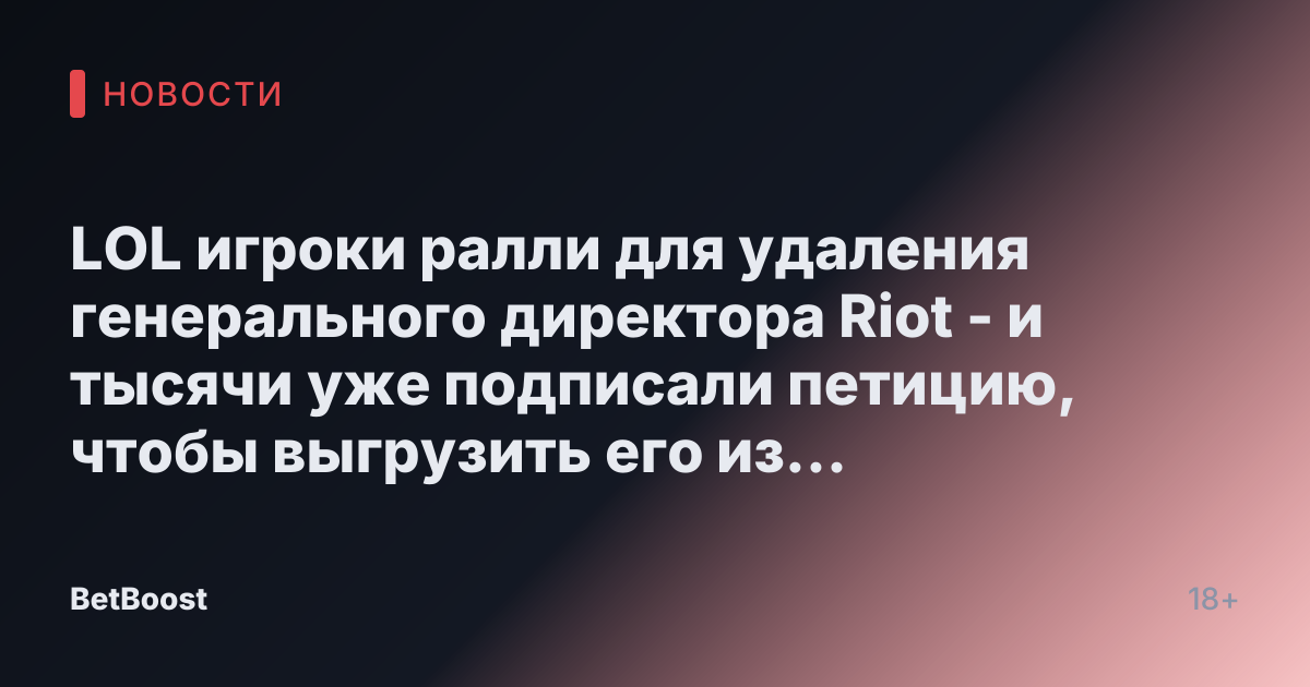 LOL игроки ралли для удаления генерального директора Riot - и тысячи уже подписали петицию, чтобы выгрузить его из компании