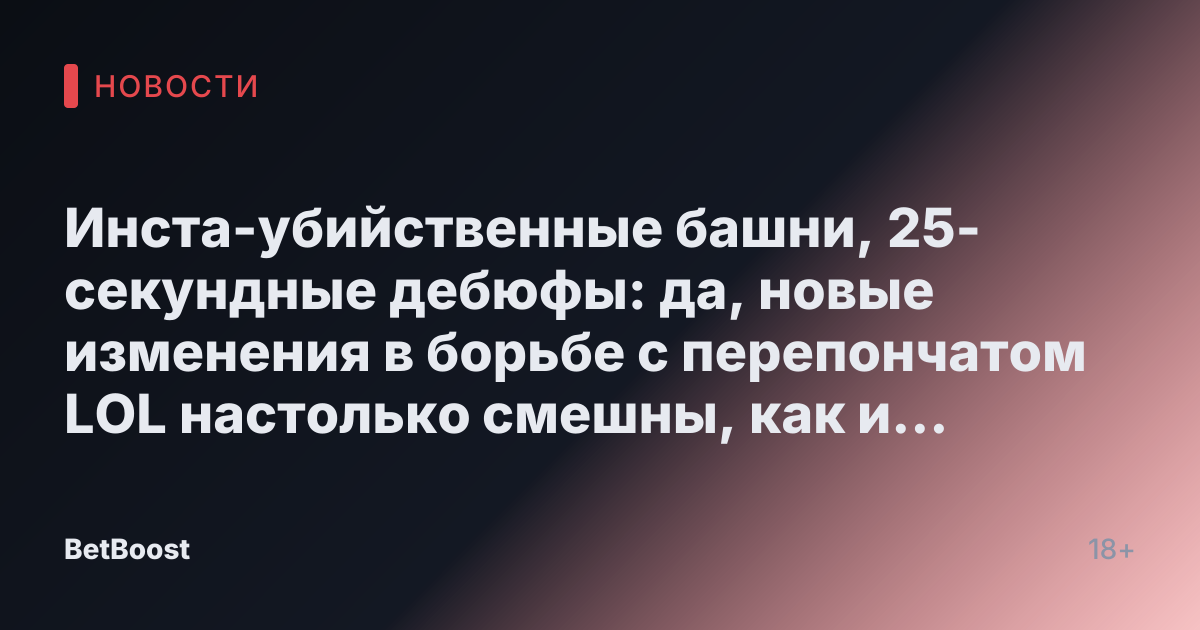 Инста-убийственные башни, 25-секундные дебюфы: да, новые изменения в борьбе с перепончатом LOL настолько смешны, как и звучат