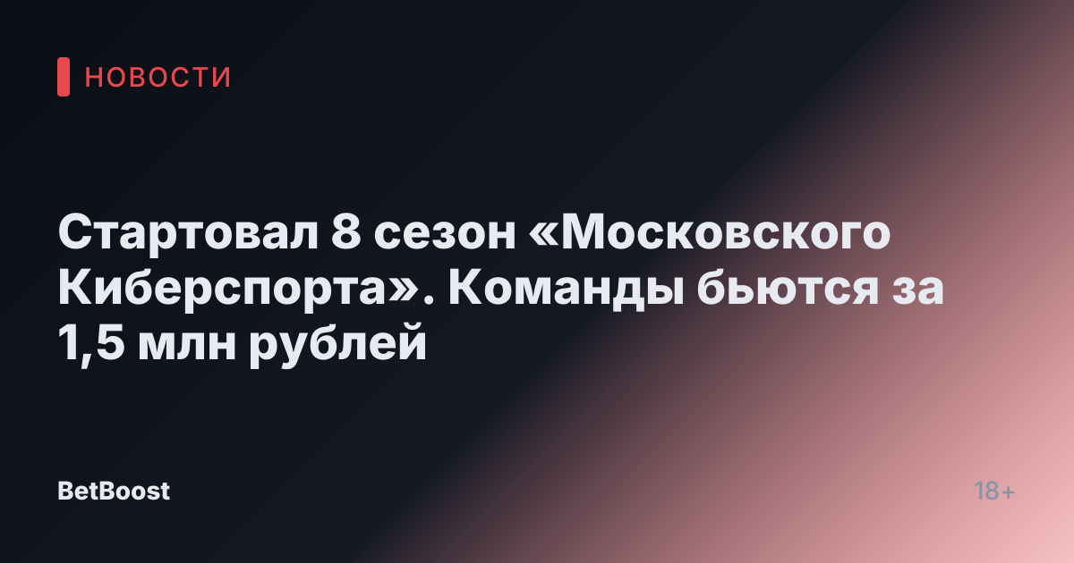 Стартовал 8 сезон «Московского Киберспорта». Команды бьются за 1,5 млн рублей