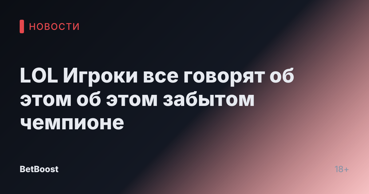 LOL Игроки все говорят об этом об этом забытом чемпионе